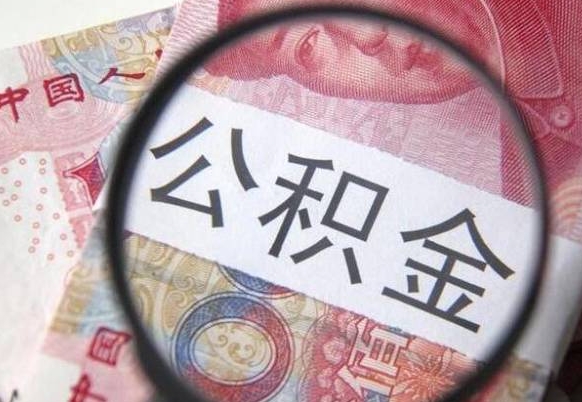 平顶山2025年广州公积金提取新规（平顶山2025公积金提取政策）