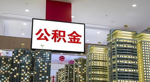 平顶山离职了公积金能全部取出来吗（平顶山离职了公积金可以取出来嘛）