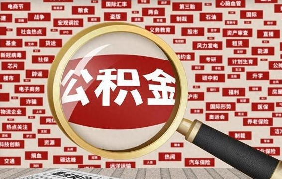 平顶山有两个公积金账户怎么提取（平顶山住房公积金有两个账户提取流程）